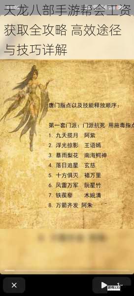 天龙八部手游帮会工资获取全攻略 高效途径与技巧详解