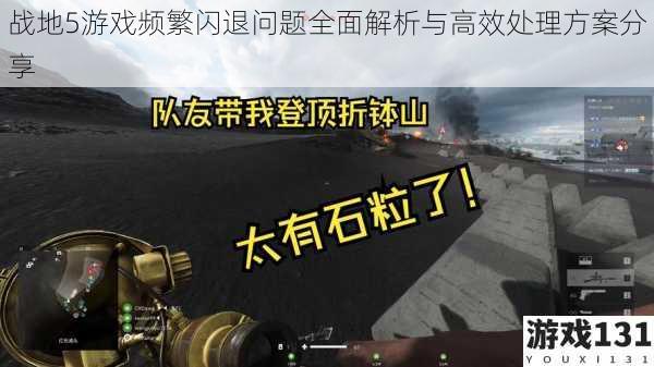 战地5游戏频繁闪退问题全面解析与高效处理方案分享