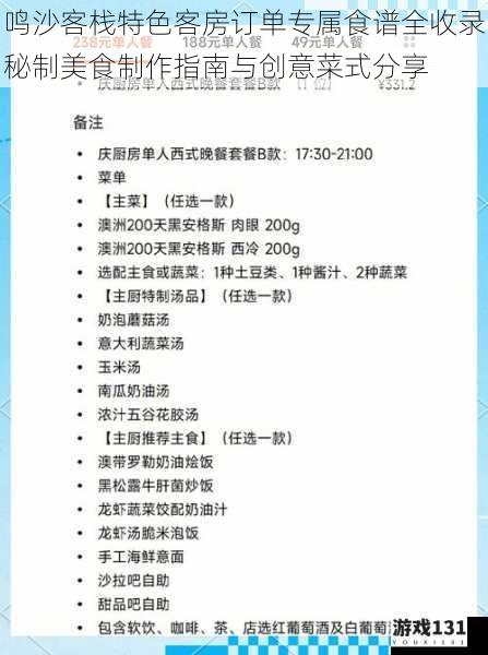 鸣沙客栈特色客房订单专属食谱全收录秘制美食制作指南与创意菜式分享