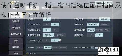 使命召唤手游二指三指四指键位配置指南及操作技巧全面解析