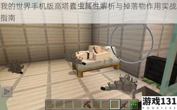 我的世界手机版高塔蠹虫属性解析与掉落物作用实战指南