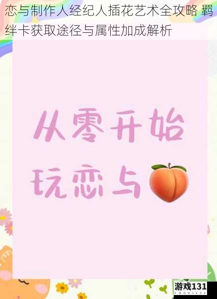恋与制作人经纪人插花艺术全攻略 羁绊卡获取途径与属性加成解析