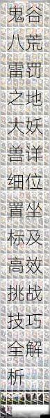 鬼谷八荒雷罚之地大妖兽详细位置坐标及高效挑战技巧全解析