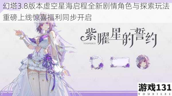 幻塔3.8版本虚空星海启程全新剧情角色与探索玩法重磅上线惊喜福利同步开启