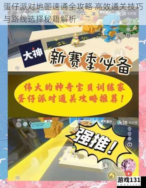 蛋仔派对地图速通全攻略 高效通关技巧与路线选择秘籍解析