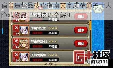 宿舍违禁品搜查指南文字成精通关十大隐藏物品寻找技巧全解析