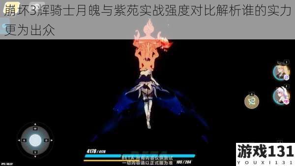 崩坏3辉骑士月魄与紫苑实战强度对比解析谁的实力更为出众