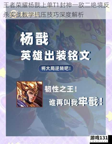 王者荣耀杨戬上单T1封神一敌二绝境反杀实战教学抗压技巧深度解析