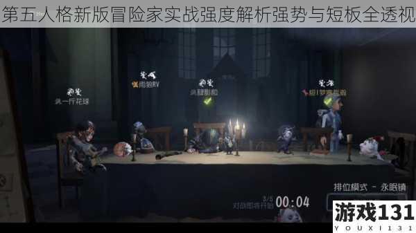 第五人格新版冒险家实战强度解析强势与短板全透视