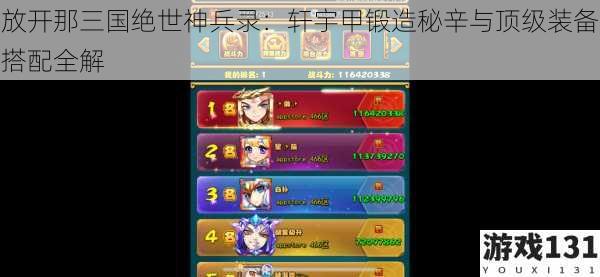 放开那三国绝世神兵录：轩宇甲锻造秘辛与顶级装备搭配全解