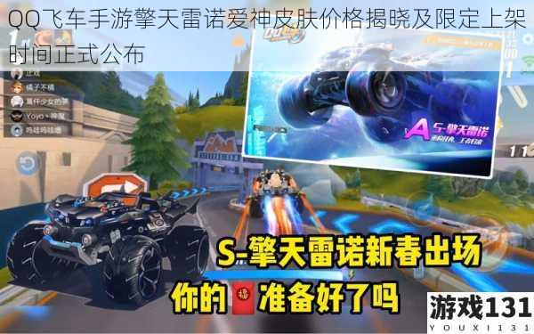QQ飞车手游擎天雷诺爱神皮肤价格揭晓及限定上架时间正式公布