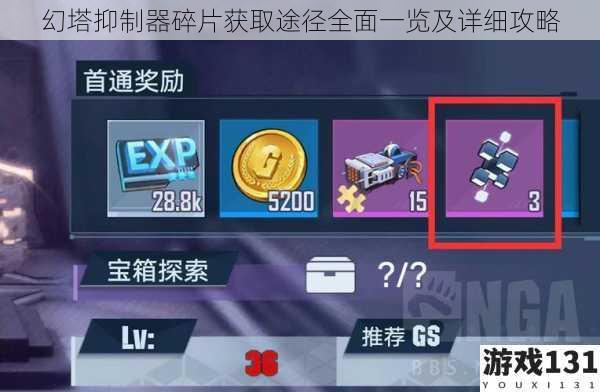 幻塔抑制器碎片获取途径全面一览及详细攻略
