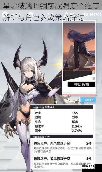 星之彼端丹铜实战强度全维度解析与角色养成策略探讨