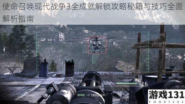 使命召唤现代战争3全成就解锁攻略秘籍与技巧全面解析指南