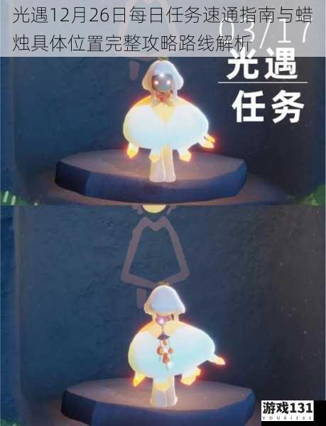 光遇12月26日每日任务速通指南与蜡烛具体位置完整攻略路线解析