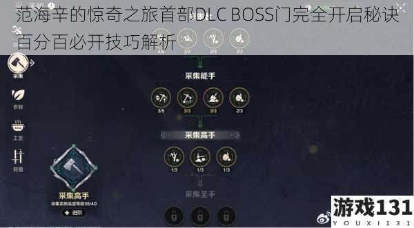 范海辛的惊奇之旅首部DLC BOSS门完全开启秘诀百分百必开技巧解析