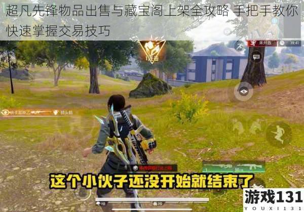 超凡先锋物品出售与藏宝阁上架全攻略 手把手教你快速掌握交易技巧