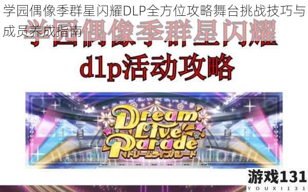 学园偶像季群星闪耀DLP全方位攻略舞台挑战技巧与成员养成指南