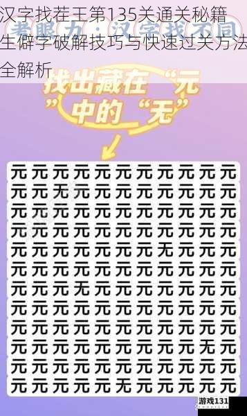 汉字找茬王第135关通关秘籍生僻字破解技巧与快速过关方法全解析