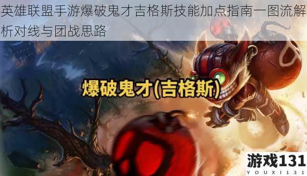 英雄联盟手游爆破鬼才吉格斯技能加点指南一图流解析对线与团战思路