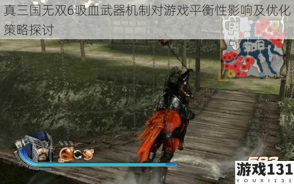 真三国无双6吸血武器机制对游戏平衡性影响及优化策略探讨