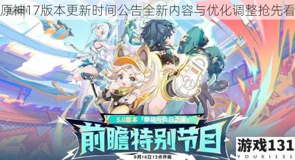 原神17版本更新时间公告全新内容与优化调整抢先看