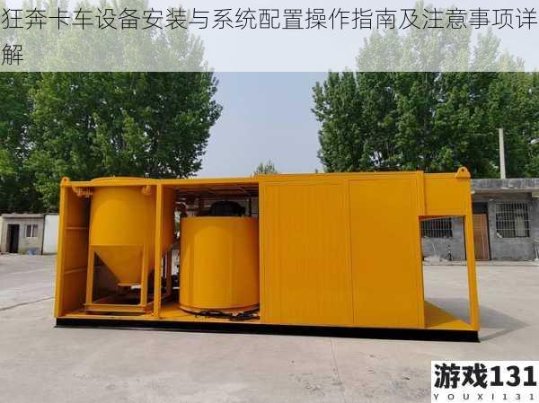 狂奔卡车设备安装与系统配置操作指南及注意事项详解