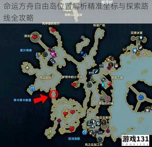 命运方舟自由岛位置解析精准坐标与探索路线全攻略