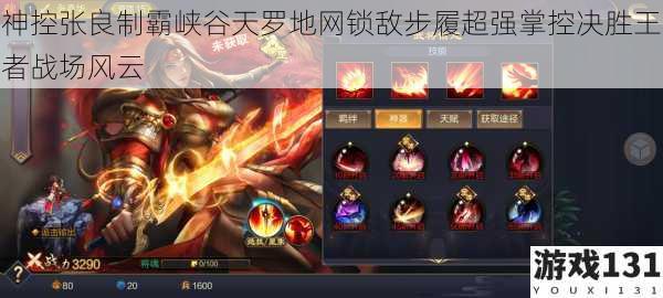 神控张良制霸峡谷天罗地网锁敌步履超强掌控决胜王者战场风云