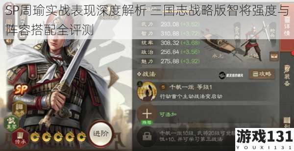 SP周瑜实战表现深度解析 三国志战略版智将强度与阵容搭配全评测