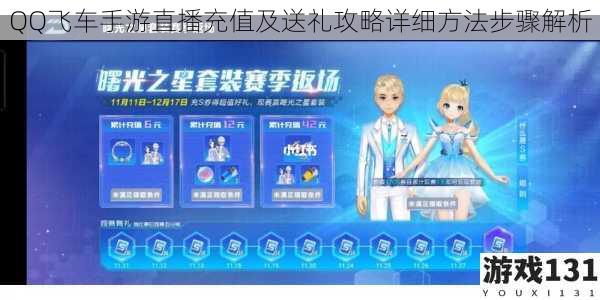 QQ飞车手游直播充值及送礼攻略详细方法步骤解析