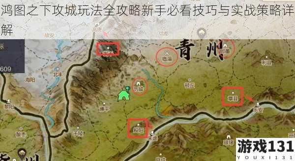 鸿图之下攻城玩法全攻略新手必看技巧与实战策略详解