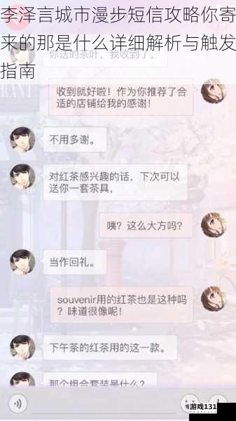 李泽言城市漫步短信攻略你寄来的那是什么详细解析与触发指南