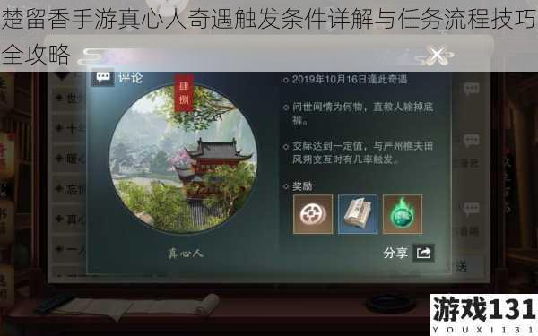 楚留香手游真心人奇遇触发条件详解与任务流程技巧全攻略