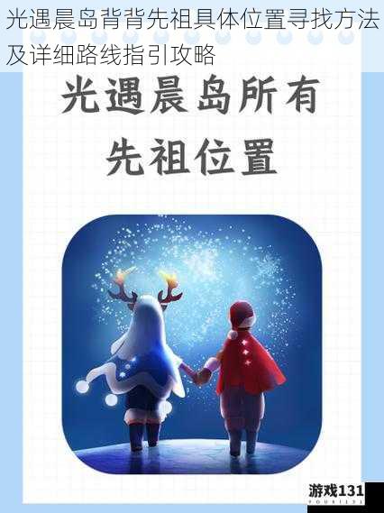 光遇晨岛背背先祖具体位置寻找方法及详细路线指引攻略