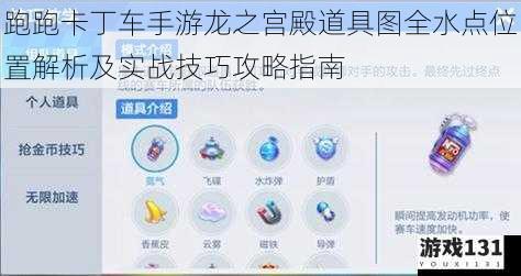 跑跑卡丁车手游龙之宫殿道具图全水点位置解析及实战技巧攻略指南