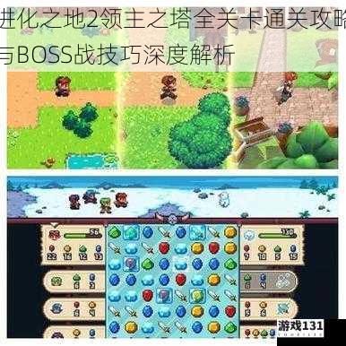 进化之地2领主之塔全关卡通关攻略与BOSS战技巧深度解析