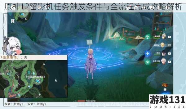 原神12留影机任务触发条件与全流程完成攻略解析