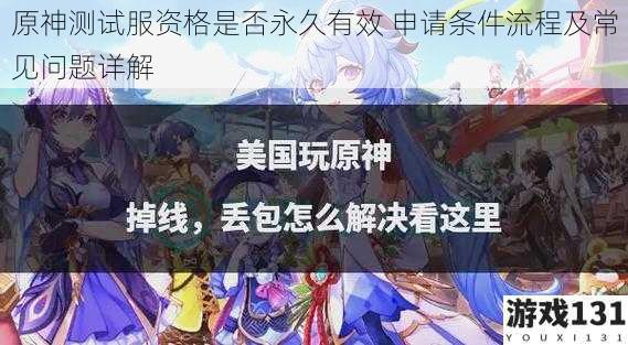 原神测试服资格是否永久有效 申请条件流程及常见问题详解