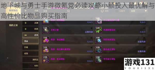 地下城与勇士手游微氪党必读攻略小额投入最优解与高性价比物品购买指南