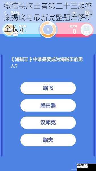 微信头脑王者第二十三题答案揭晓与最新完整题库解析全收录