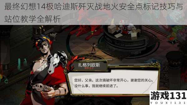 最终幻想14极哈迪斯歼灭战地火安全点标记技巧与站位教学全解析