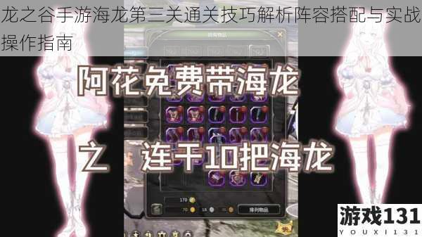 龙之谷手游海龙第三关通关技巧解析阵容搭配与实战操作指南