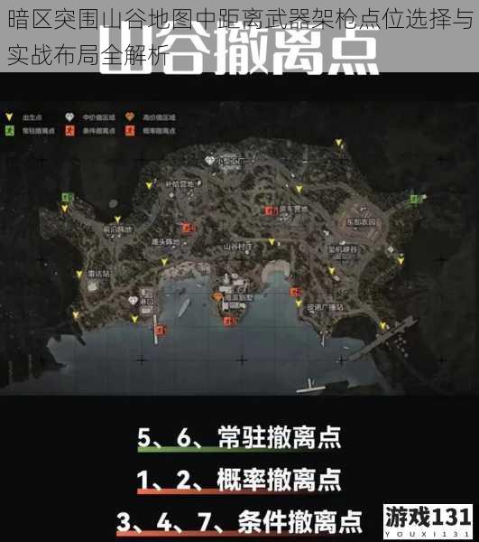 暗区突围山谷地图中距离武器架枪点位选择与实战布局全解析
