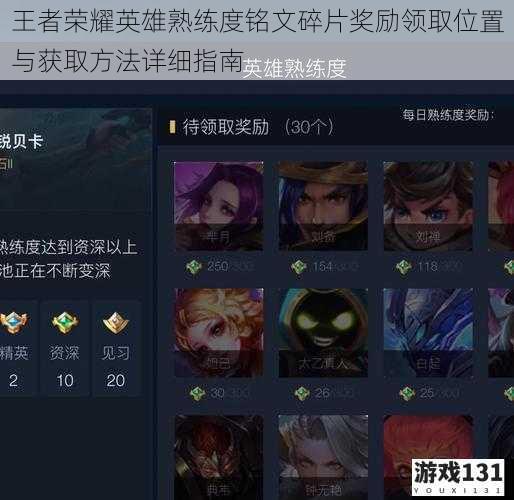 王者荣耀英雄熟练度铭文碎片奖励领取位置与获取方法详细指南