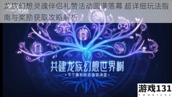 龙族幻想灵魂伴侣礼赞活动圆满落幕 超详细玩法指南与奖励获取攻略解析