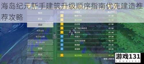 海岛纪元新手建筑升级顺序指南优先建造推荐攻略