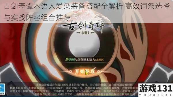 古剑奇谭木语人爱染装备搭配全解析 高效词条选择与实战阵容组合推荐