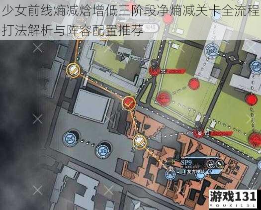 少女前线熵减焓增低三阶段净熵减关卡全流程打法解析与阵容配置推荐