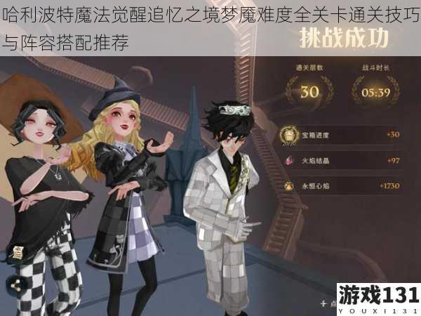 哈利波特魔法觉醒追忆之境梦魇难度全关卡通关技巧与阵容搭配推荐